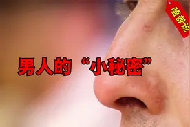 男人的小秘密：为什么说找对象要看鼻子？真的和手指长度有关吗？视频封面