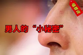 男人的小秘密：为什么说找对象要看鼻子？真的和手指长度有关吗？视频封面