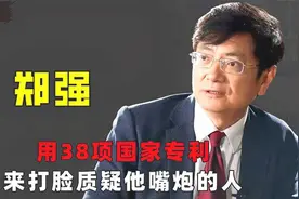 郑强教授 -用38项国家专利,来打脸质疑他的人。网友 -强哥威武!视频封面