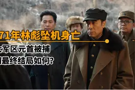 1971年九一三事件爆发，六大军区首长被抓，他们最终结局如何？