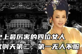 史上最厉害的四位女人，慈禧排第四，武则天第二，第一你知道谁吗视频封面