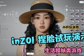 inZOI 捏脸试玩演示 生活模拟类游戏视频封面