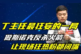 丁主任最狂妄的一局，做斯诺克反杀火箭，让现场狂热粉全闭嘴视频封面