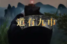 道教常识 | 道教冠服 九巾 话说“道有九巾，僧有八帽”视频封面