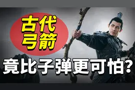 古代弓箭有多强？身中一箭当场丧命，难道比现代子弹更厉害？视频封面