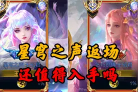 星穹之声返场，值得入手吗？