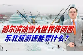 哈尔滨冰雪大世界将闭园，失去极寒天气，哈尔滨旅游还能靠什么？