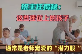 班主任揭秘：这些座位上的孩子通常是老师宠爱的“潜力股”！视频封面