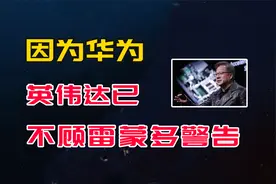 因为华为的存在，英伟达已不顾雷蒙多警告，坚持重返中国市场视频封面