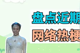 盘点近期网络热梗：不知道上辈子吃了什么蜈蚣屎、t0视频封面