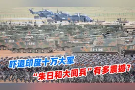 吓退印度十万大军，“朱日和大阅兵”有多震撼？视频封面