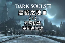 《黑暗之魂3》全流程全成就攻略（1）开局试炼-审判者古达视频封面