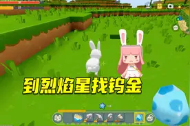 迷你世界41：在烈焰星找不到钨金，准备放弃，转眼就看见了视频封面