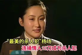最美的杀人犯杨旸,连捅情人18刀成为杀人犯!视频封面