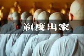 原来想剃度出家当和尚，也没有那么容易！视频封面