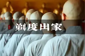 原来想剃度出家当和尚，也没有那么容易！视频封面
