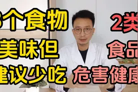 这8个食物虽然美味，但建议要少吃。科学研究：2类食品最危害健康视频封面