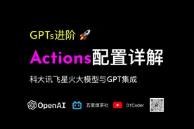 GPTs进阶 🚀 -Actions配置详解 【科大讯飞星火大模型与GPT集成】