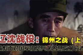 辽沈战役：锦州之战（上）林彪面对国军优势兵力曾想改打长春视频封面