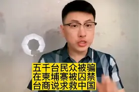 五千名台民众被骗至柬埔寨遭囚禁，台商建议：冲去中国大使馆求救视频封面