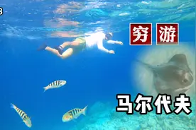 穷游马尔代夫，2个人没花一分钱嗨了一整天，选择对的岛很重要视频封面