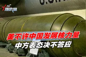 美不许中国发展核力量，中方表态决不答应，关键时刻，俄送上助攻视频封面