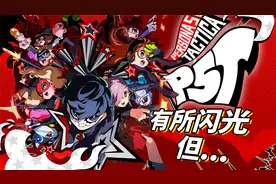 有所闪光的平庸之作：《女神异闻录5 战略版》【UCG评测】视频封面