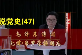 君今不幸离人世，国有疑难可问谁？可见伟人对此人德行功业之赞赏视频封面