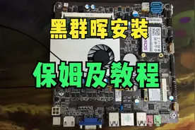 旧电脑变身NAS打造个人NAS和家庭影音中心，黑群晖7.2保姆级教程视频封面