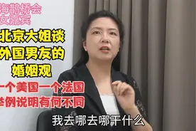 北京大姐谈外国男友的婚姻观，一个美国一个法国有何不同，心里话视频封面