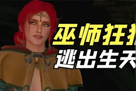 【中配】巫师3狂猎【逃出生天】不挽留特莉丝视频封面