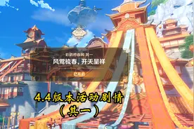 原神4.4版本活动剧情：彩鹞栉春风·其一 风莺梳春，开天呈祥视频封面