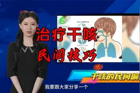治疗干咳的民间技巧，既简单又有效视频封面