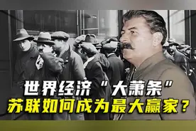“异军突起”：苏联是如何迅速成为“大萧条”时期，最大赢家的？视频封面