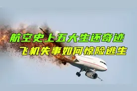 飞机失事九死一生，航空史上五大生还奇迹！哈德逊河奇迹最成功视频封面
