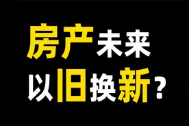老房子可以换新房子，但很难换成钱了视频封面