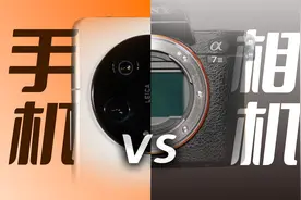 有人吹手机拍照？影像旗舰手机vs相机硬碰硬视频封面