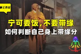 宁可要饭，不要带缘，如何判断自己身上带缘分