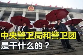 中央警卫局和中央警卫团，是干什么的？二者有何区别？