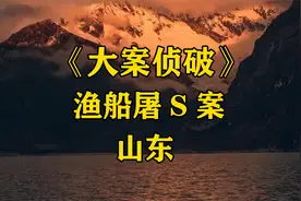 大案纪实：山东捕鱼船，出海33人，归来只剩11人视频封面