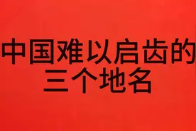 14.中国难以启齿的三个地名视频封面