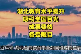 湖北教育水平提升，吸引全国目光，成果斐然，备受瞩目视频封面