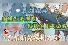 《寻道大千》偷桃方法攻略，没桃的朋友必看，含最新兑换码大全视频封面