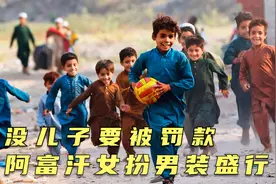 家里没有男性就要被罚款，阿富汗父亲强制让女儿变成儿子视频封面