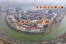 京杭大运河创造的城市，河道里程最长的地级市，如今沧州发展如何视频封面