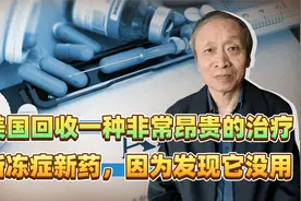 美国回收一种非常昂贵的治疗渐冻症新药，因为发现它没用视频封面