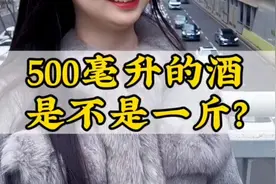 500毫升的酒是不是一斤？ #百科知识