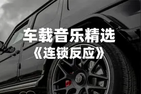 车载音乐｜值得单曲循环的宝藏歌曲精选《连锁反应》
