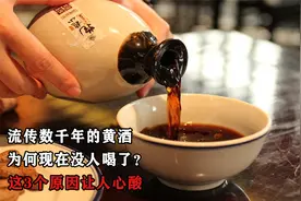 流传数千年的黄酒，为何现在没人喝了？这3个原因让人心酸