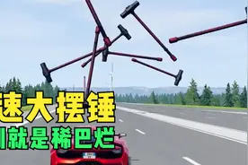 车祸模拟器：高速公路大摆锤，锤到就是稀巴烂视频封面
